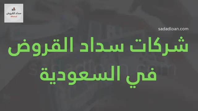 شركات سداد القروض في السعودية