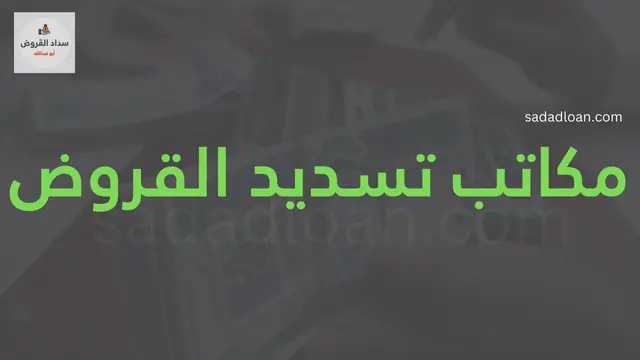 مكاتب تسديد القروض