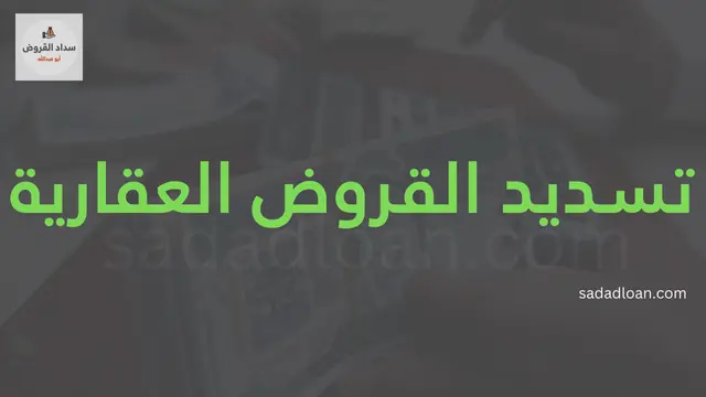 تسديد القروض العقارية