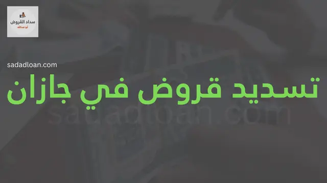 تسديد قروض في جازان