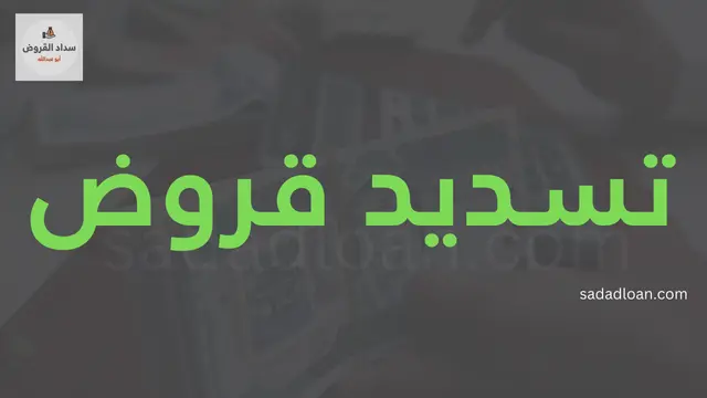 تسديد قروض