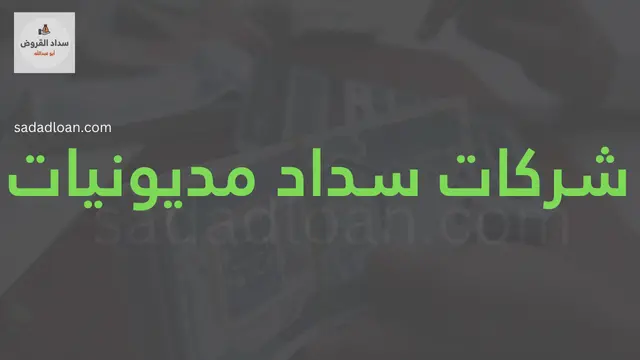 شركات سداد مديونيات