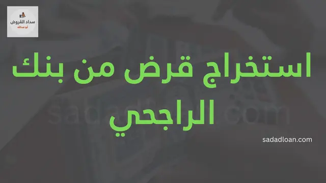 استخراج قرض من بنك الراجحي