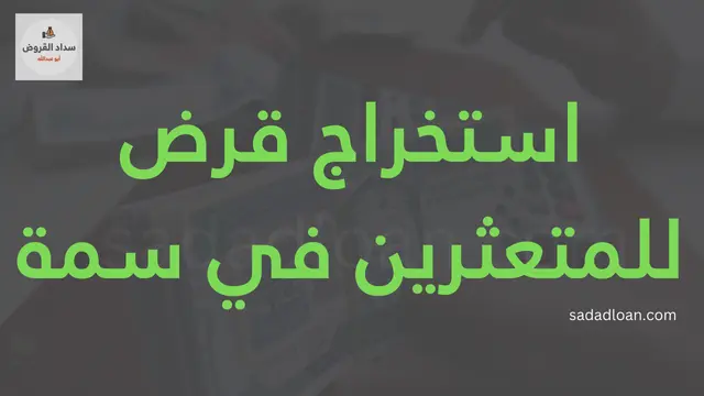 استخراج قرض للمتعثرين في سمة