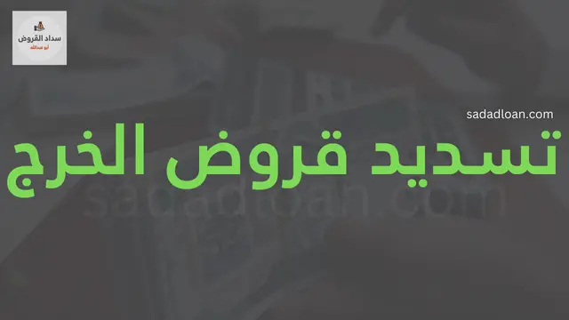 تسديد قروض الخرج