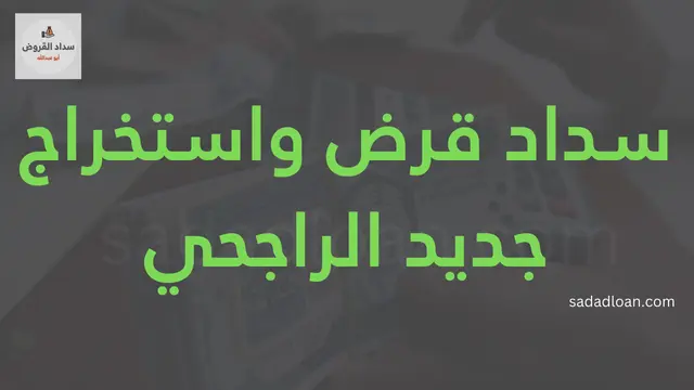 سداد قرض واستخراج جديد الراجحي