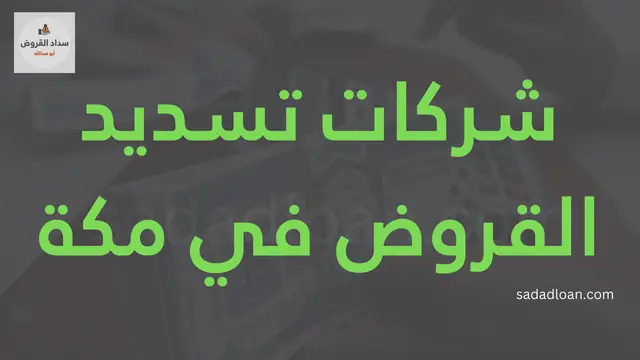 شركات تسديد القروض في مكة