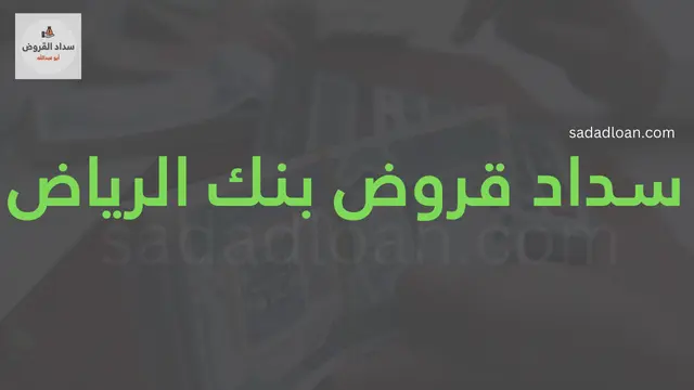 سداد قروض بنك الرياض