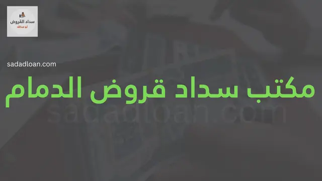 مكتب سداد قروض الدمام