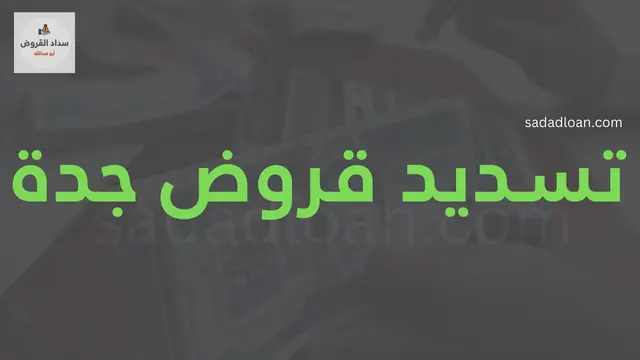 تسديد قروض جدة