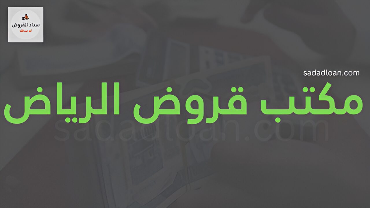 مكتب_قروض_الرياض