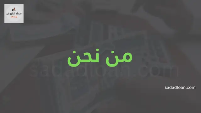 من نحن تسديد القروض البنكية واستخراج قرض جديد